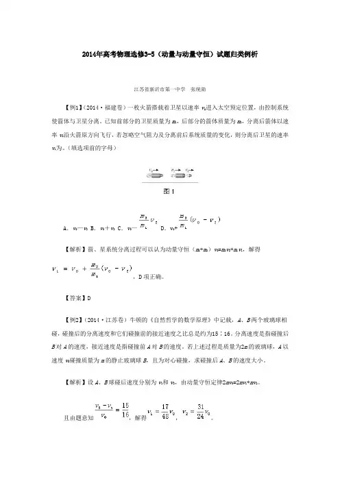 2014年高考物理选修3-5(动量与动量守恒)试题归类例析