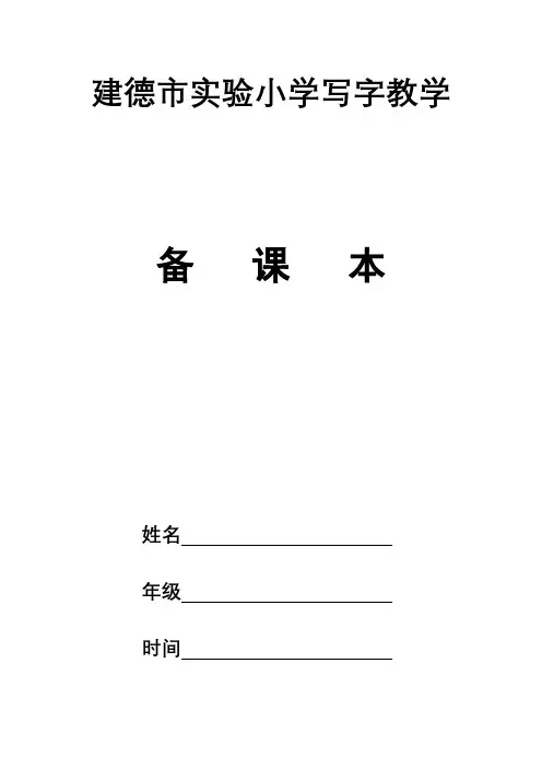 第二册写字备课