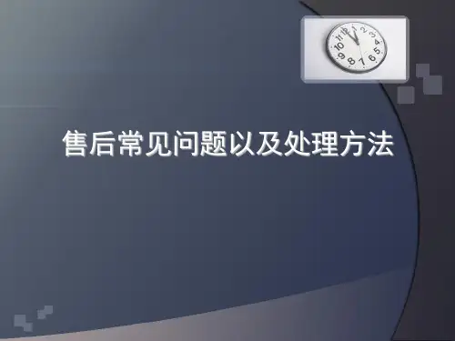 售后常见问题以及处理方法