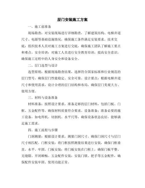 层门安装施工方案