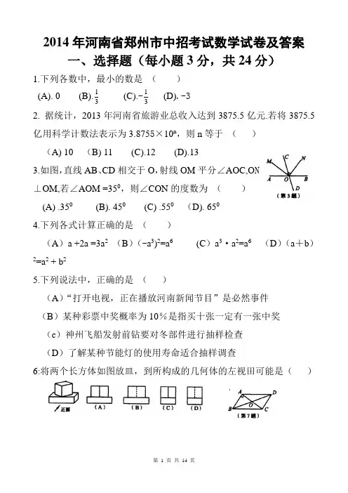 2014年河南省郑州市中招考试数学试卷及答案