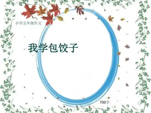 小学五年级作文《我学包饺子》700字(共10页PPT)