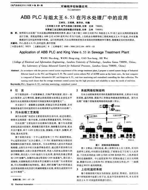 ABBPLC与组太王6.53在污水处理厂中的应用