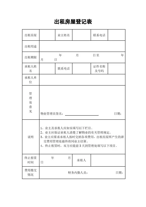 出租房屋登记表 2