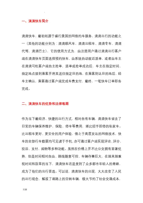 滴滴快车运营模式探析