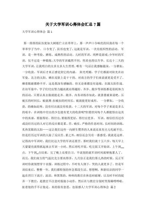 关于大学军训心得体会汇总7篇