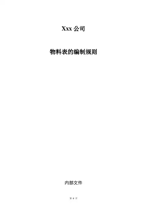 物料表的编制规则