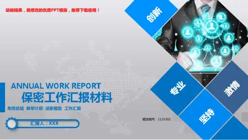 【推荐下载】2018-2019保密工作汇报材料【优质ppt】