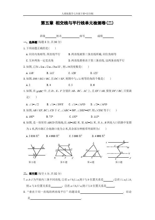 人教版数学七年级下册-第五章 相交线与平行线单元检测卷(二)及答案