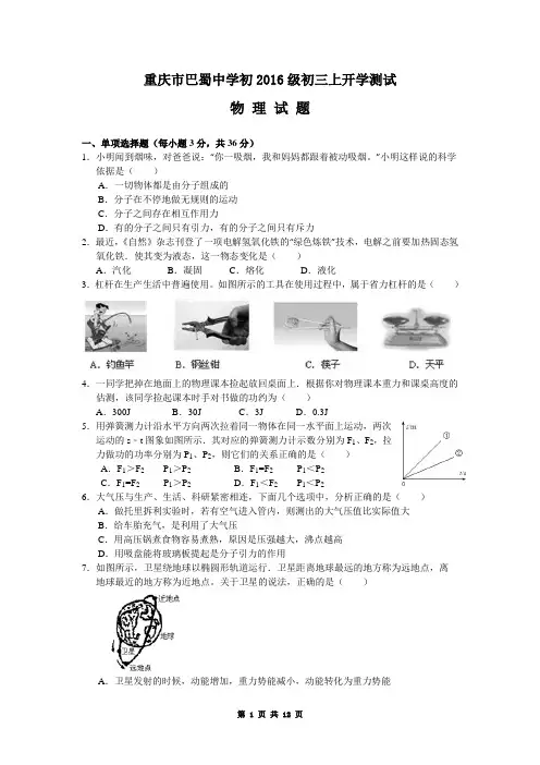 重庆巴蜀中学2015-2016学年九年级(上)入学检测物理试题(word版,含解析)