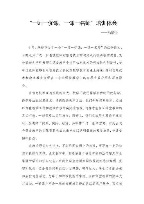 “一师一优课 一课一名师” 培训体会