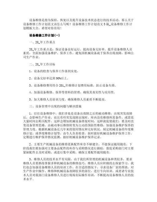 设备维修工作计划范文5篇