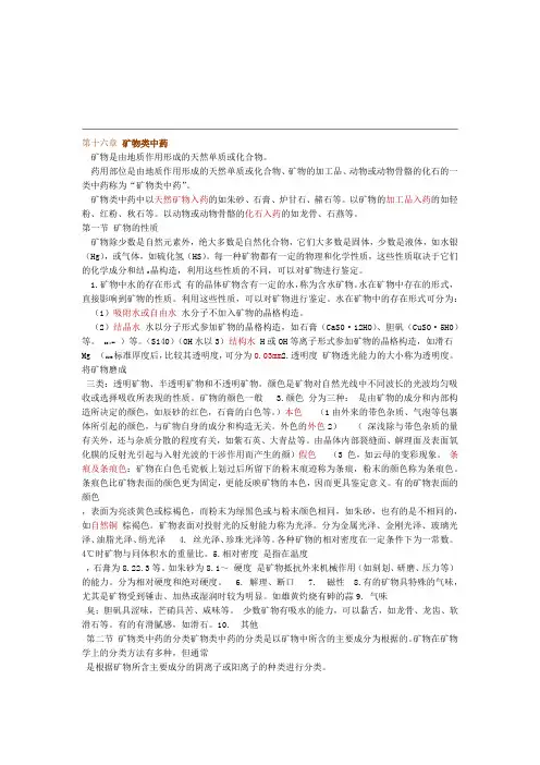 16矿物类中药详解