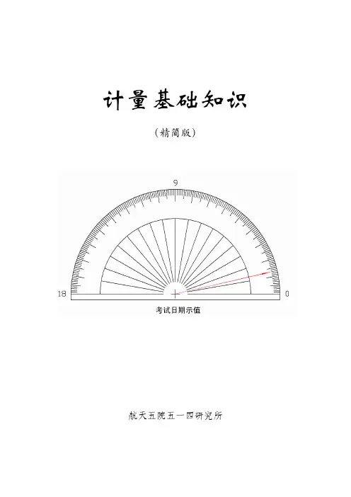 计量基础知识精简版