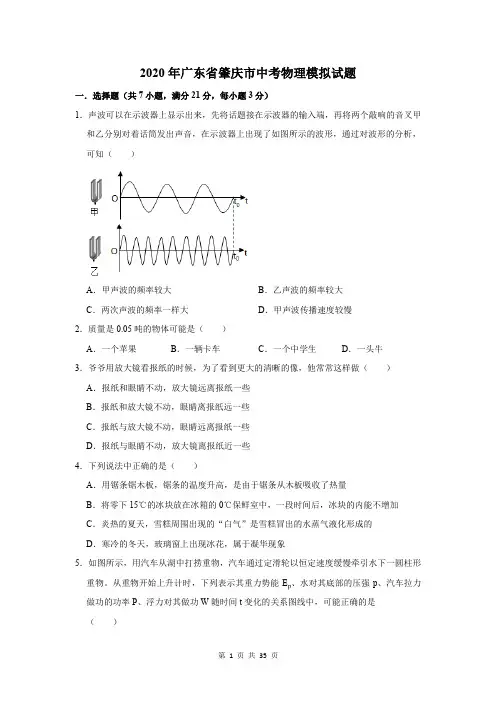 2020年广东省肇庆市中考物理模拟试题及答案解析