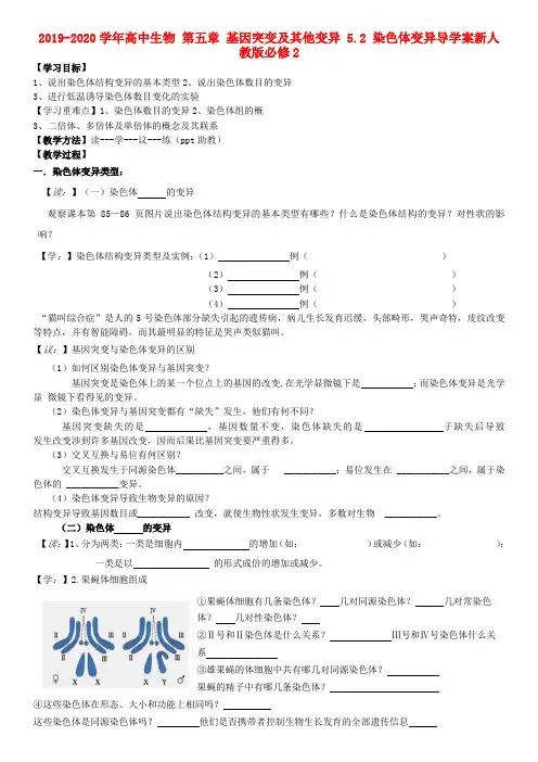 2019-2020学年高中生物 第五章 基因突变及其他变异 5.2 染色体变异导学案新人教版必修2