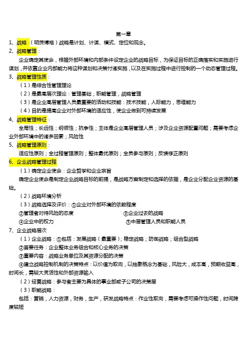 战略管理重点知识整理