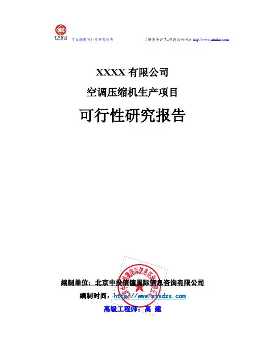 空调压缩机生产项目可行性研究报告