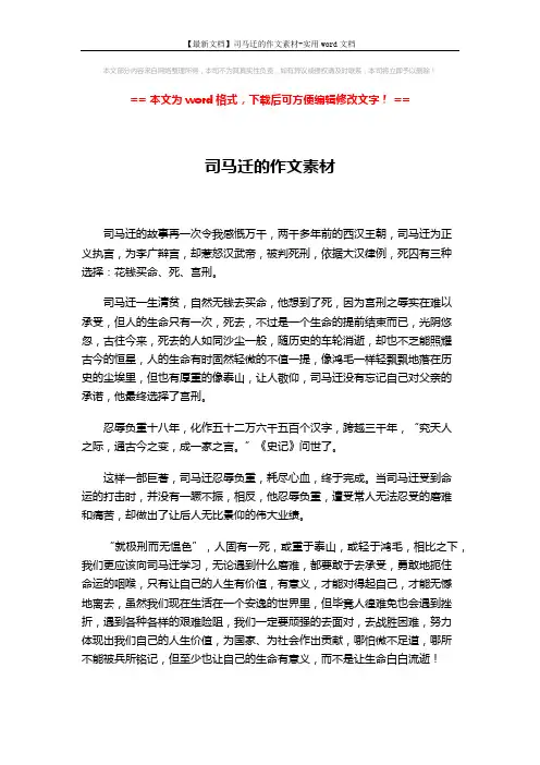 【最新文档】司马迁的作文素材-实用word文档 (1页)