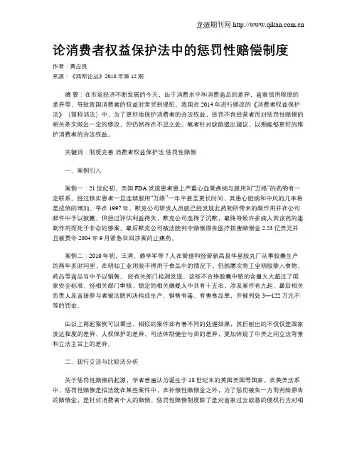 论消费者权益保护法中的惩罚性赔偿制度