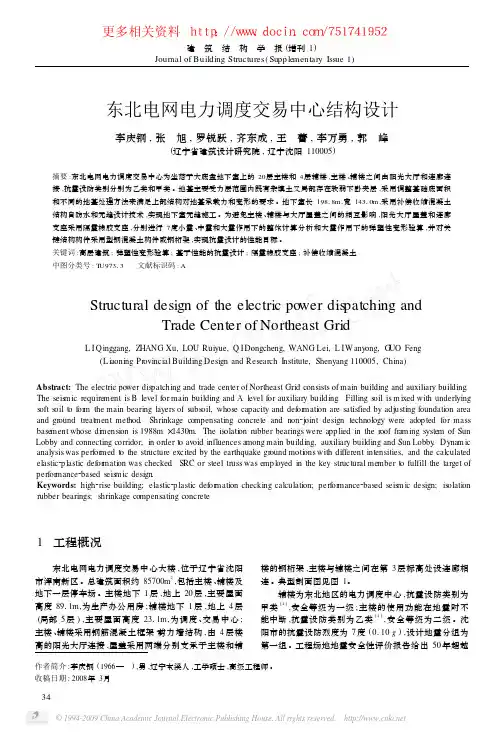 东北电网电力调度交易中心结构设计