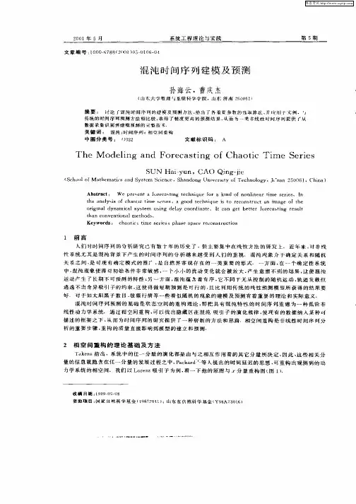 混沌时间序列建模及预测