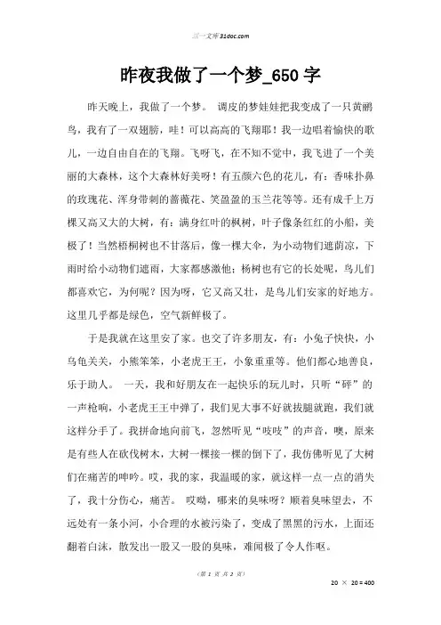 六年级写人作文：昨夜我做了一个梦_650字