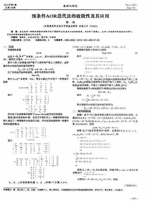 预条件AOR迭代法的收敛性及其应用