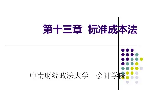 第13章 标准成本法概要