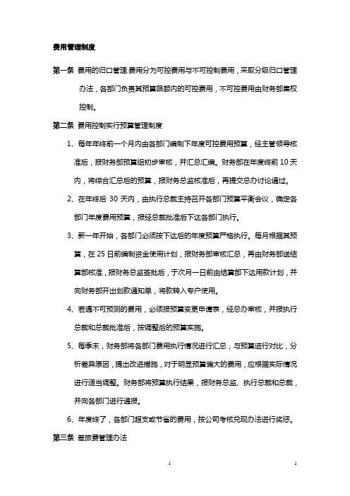 集团公司费用管理制度(WORD7页)