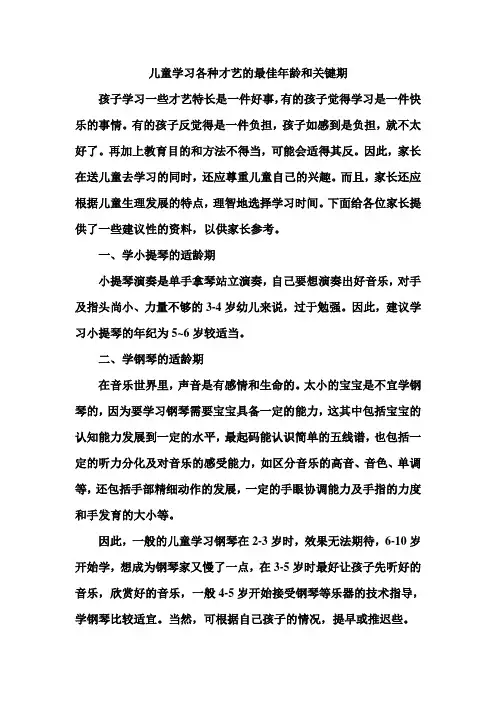 儿童学习各种才艺的最佳年龄和关键期