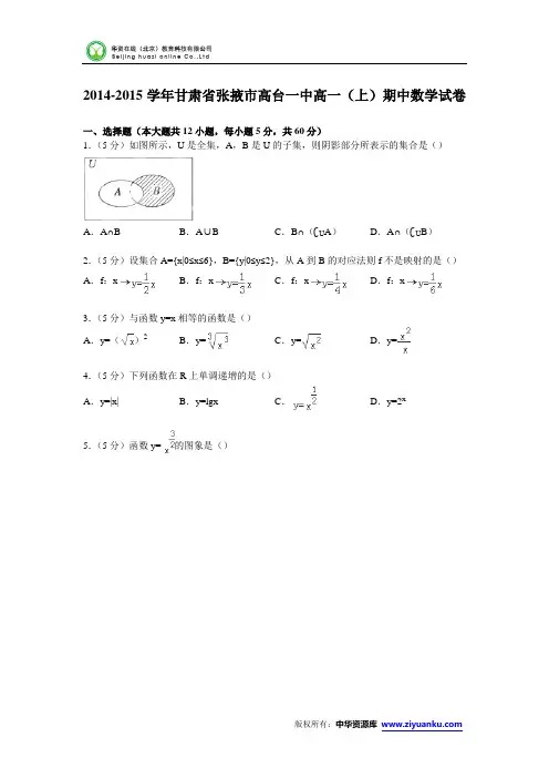 甘肃省张掖市高台一中2014-2015学年高一上学期期中数学试卷(Word版含解析)