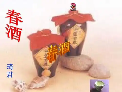 春酒ppt课件2 - 副本