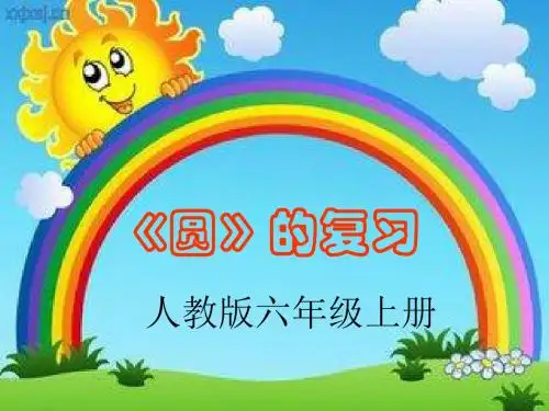 《圆的整理与复习》课件
