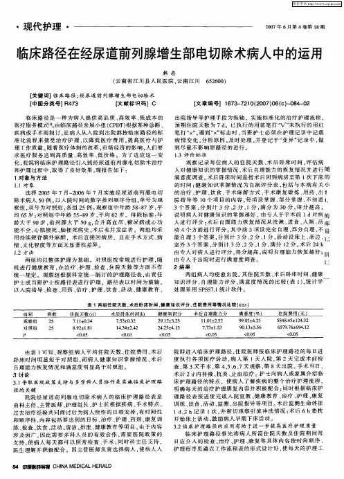 临床路径在经尿道前列腺增生部电切除术病人中的运用
