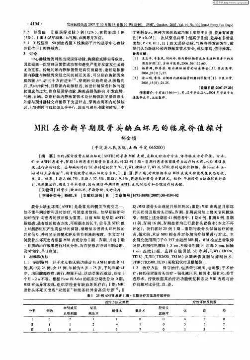 MRI在诊断早期股骨头缺血坏死的临床价值探讨