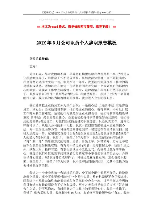 【精编范文】201X年3月公司职员个人辞职报告模板-精选word文档 (2页)