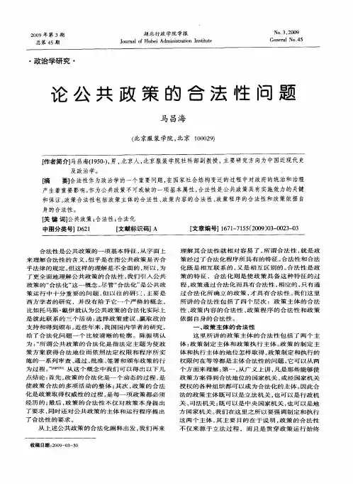 论公共政策的合法性问题