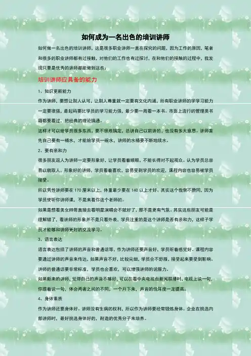 如何成为一名出色的培训讲师