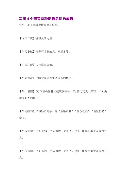 写出4个带有两种动物名称的成语
