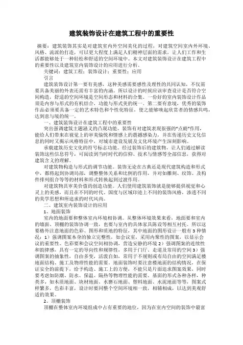 建筑装饰设计在建筑工程中的重要性