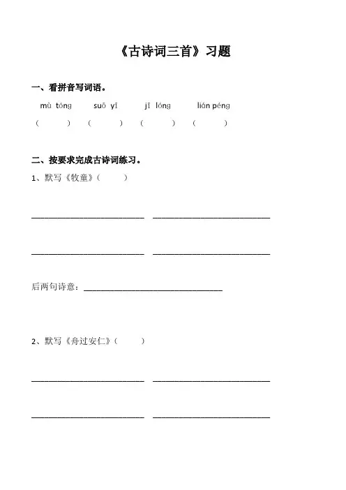 语文人教五年级下册_古诗词三首_练习题