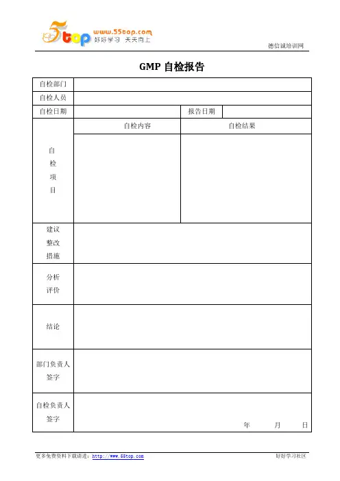 GMP自检报告