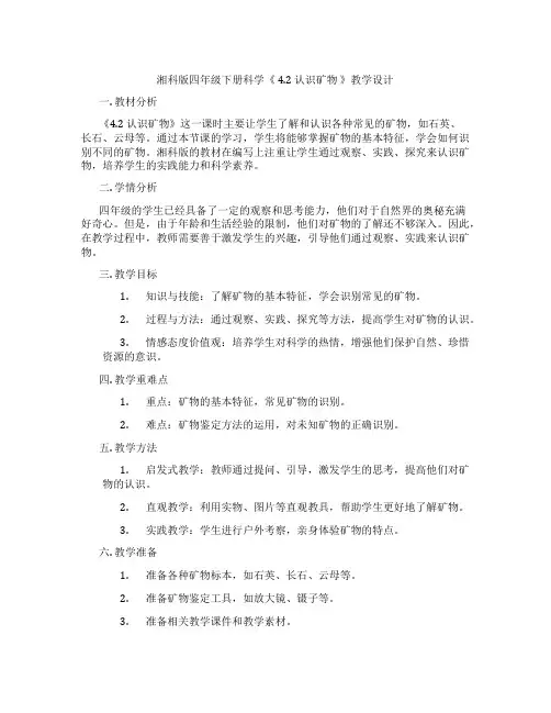 湘科版四年级下册科学《 4.2 认识矿物 》教学设计