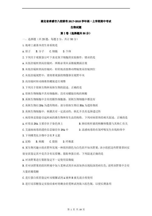 湖北省孝感市八校联考2017-2018学年高一上学期期中考试