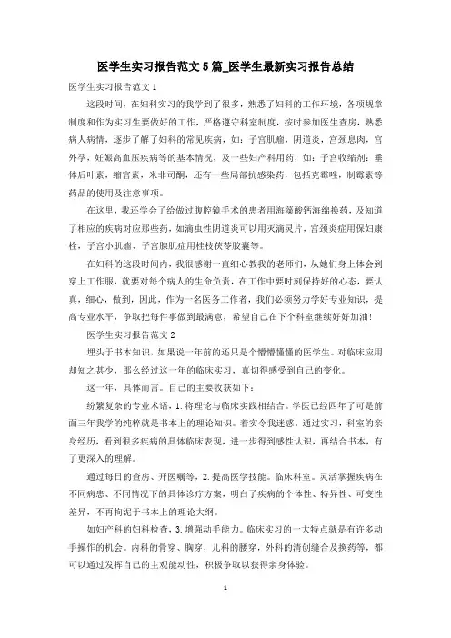 医学生实习报告范文5篇_医学生最新实习报告总结
