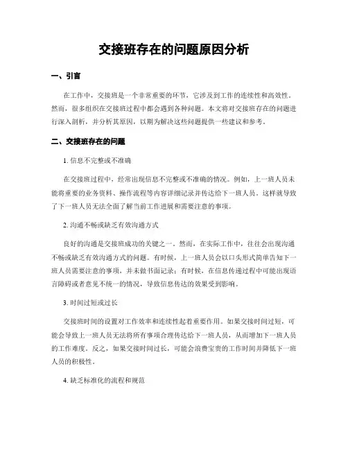 交接班存在的问题原因分析