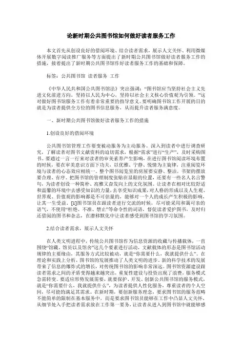 论新时期公共图书馆如何做好读者服务工作