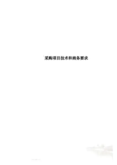 采购项目技术和商务要求
