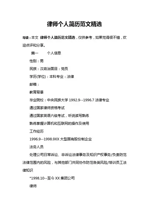 律师个人简历范文精选